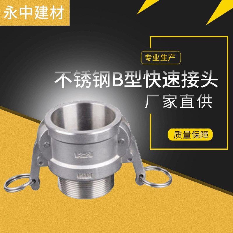 304不锈钢B型快速接头 外螺纹外丝阴阳快装接头B型扳把式接头1寸