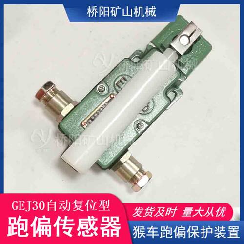 猴车驱动索道设备 多种使用类型跑偏传感器GEJ30 桥阳矿山机械