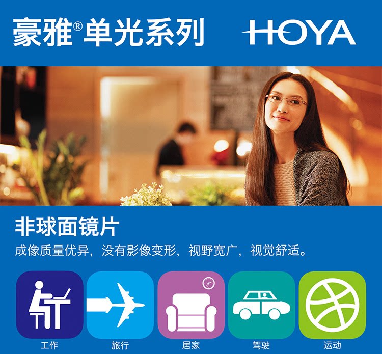 hoya豪雅镜片非球面vp兰御防蓝光优适1.50 1.67在线配近视眼镜1片