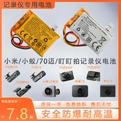 适用小米米家后视镜记录仪盯盯拍70迈小蚁行车1s402035电池582535