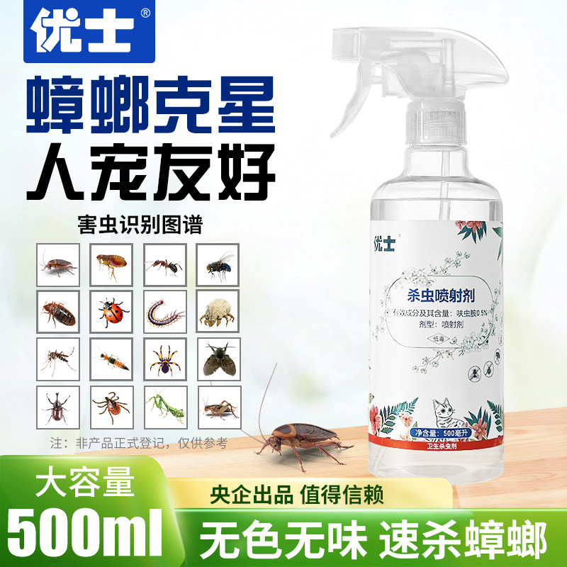 优士杀虫剂家用室内蟑螂药全窝端跳蚤药灭蚂蚁除潮虫喷雾剂非无毒图片