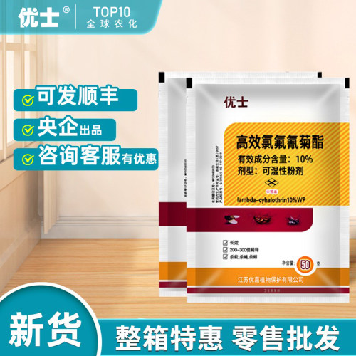 优士高效氯氟氰菊酯粉剂灭苍蝇