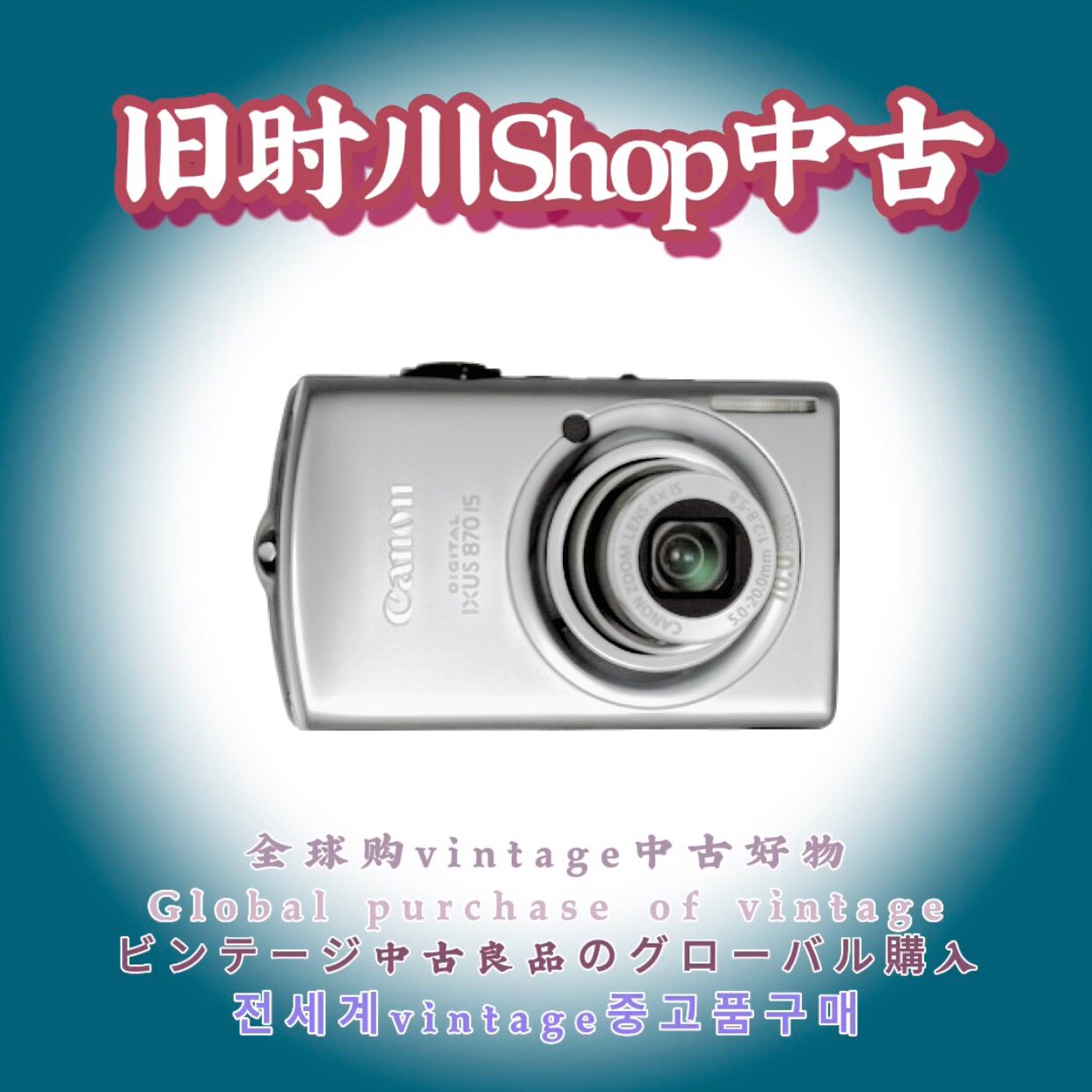 二手正品canon佳能ixus870is复古ccd数码相机人像胶片旅行日常