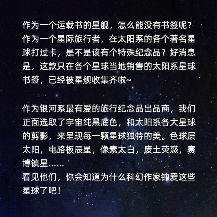 星之所在 太阳系星球书签套装 藏在书里的太阳系全套10枚科幻包邮怎么看?