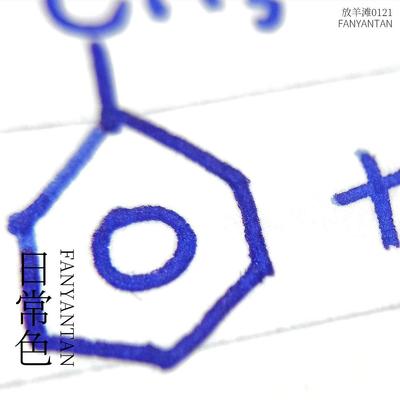 放羊滩日常色钢笔墨水速