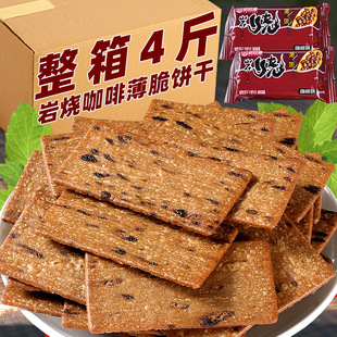 岩烧咖啡薄脆饼干黑巧饼干整箱酥脆办公室香醇下午茶休闲网红零食