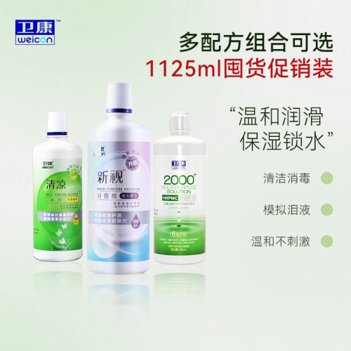 卫康新视多功能隐形眼镜护理液500ml*2+125ml美瞳近视清洗液正品
