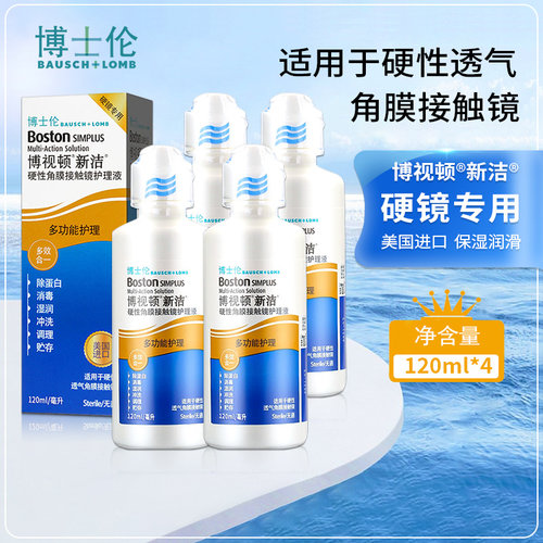 博士伦博视顿新洁护理液120mlRGP硬性角膜塑性隐形眼镜先进润眼