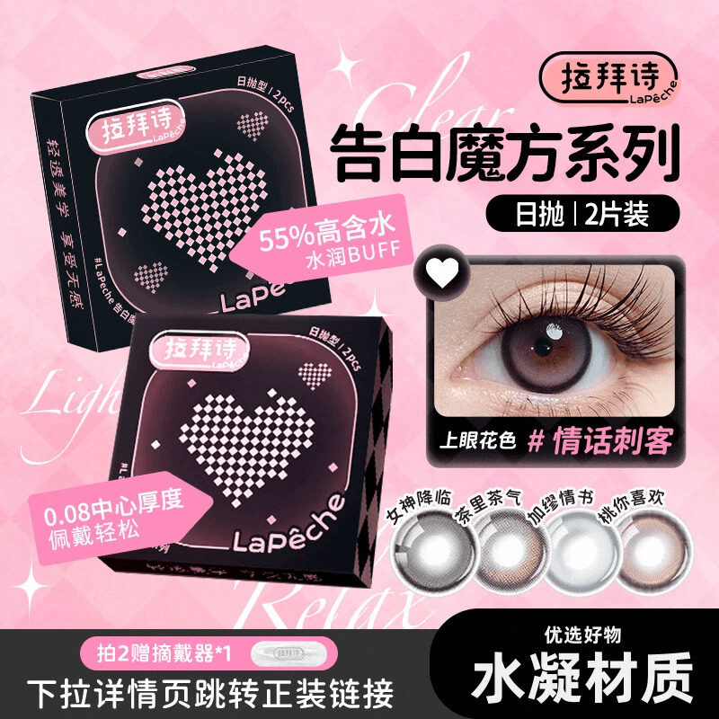 拉拜诗告白魔方美瞳日抛试戴片近视隐形眼镜2片女神降临官方正品