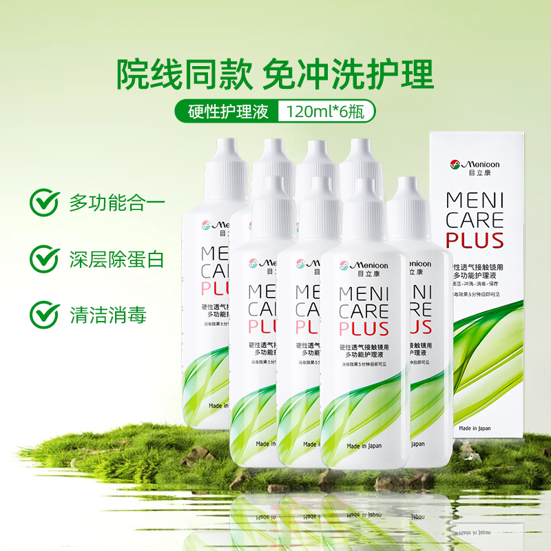 Menicon美尼康rgp硬性眼镜护理液瓶720ml角膜塑性ok镜目立康小瓶