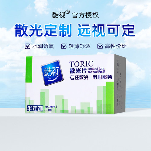 酷视慧瞳散光隐形眼镜半年抛2片装轻薄近视高低度数定制 远视可定