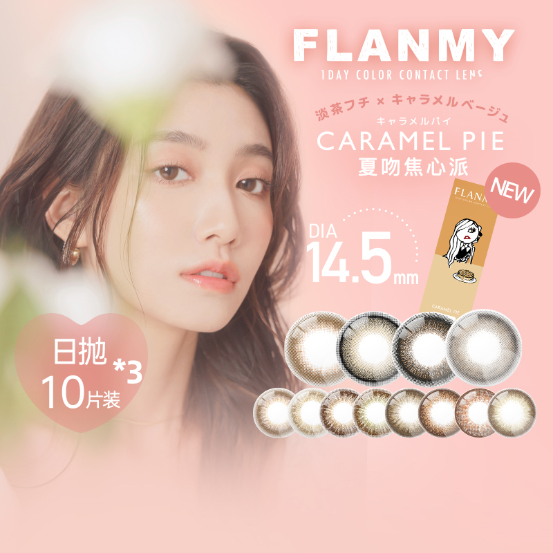 FLANMY美瞳日抛爵士黑松饼大直径10片*3盒彩色隐形T-Garden正品30