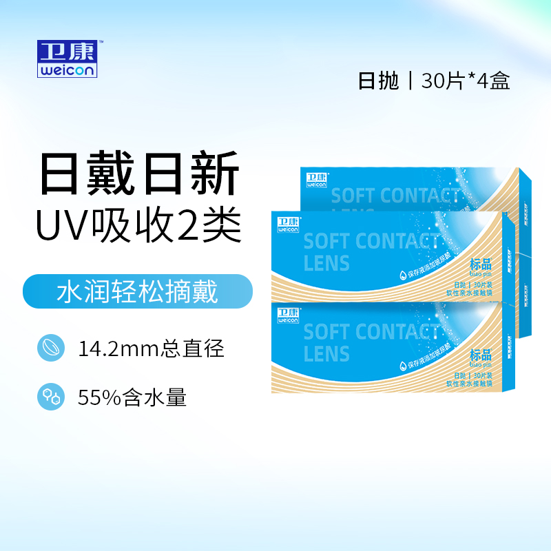 卫康标品日抛30片*4盒装水润透明近视隐形眼镜抗uv官方旗舰店正品