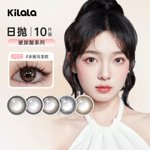 顺丰发货】可啦啦水光感玻尿酸美瞳日抛10片冰摇乌龙彩色隐形眼镜