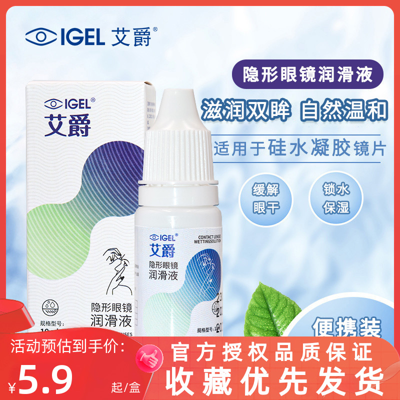 艾爵近视隐形眼镜润滑液10ml小瓶装美瞳自然温和入眼舒适正品