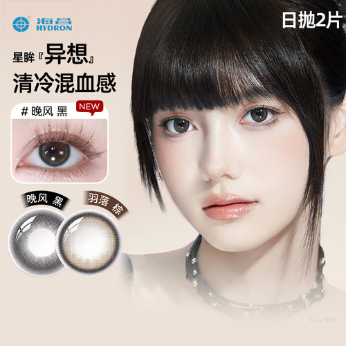 海昌美瞳日抛星眸异想女彩色隐形近视眼镜2片大直径融瞳官网正品