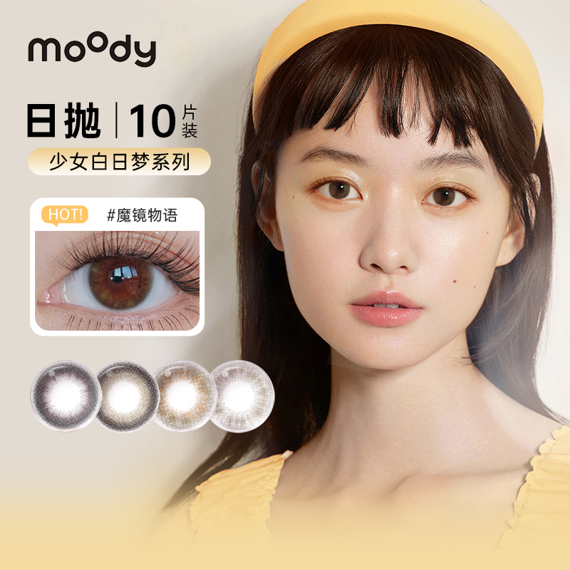 moody美瞳日抛10片少女系列小直径素颜三明治工艺隐形眼镜旗舰店