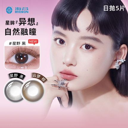 海昌美瞳日抛星眸异想10片彩色隐形近视眼镜官网旗舰店正品5片*2