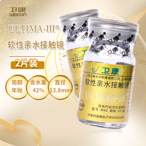 卫康近视隐形眼镜金装ULTIMA-III年抛2片装水润高清透明舒适