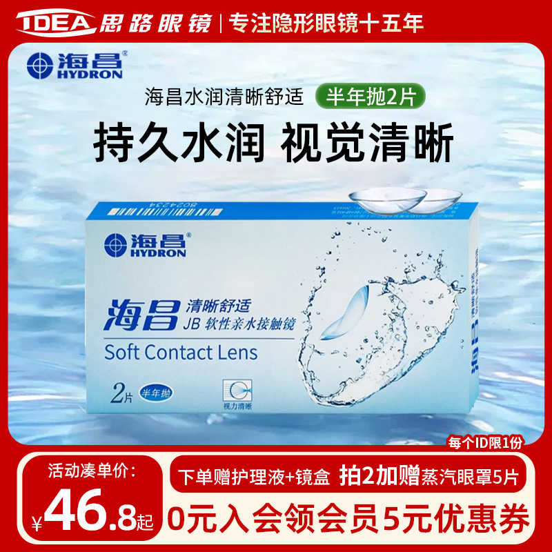海昌隐形眼镜半年抛2片装水凝胶近视透明片高清水润舒适正品官方