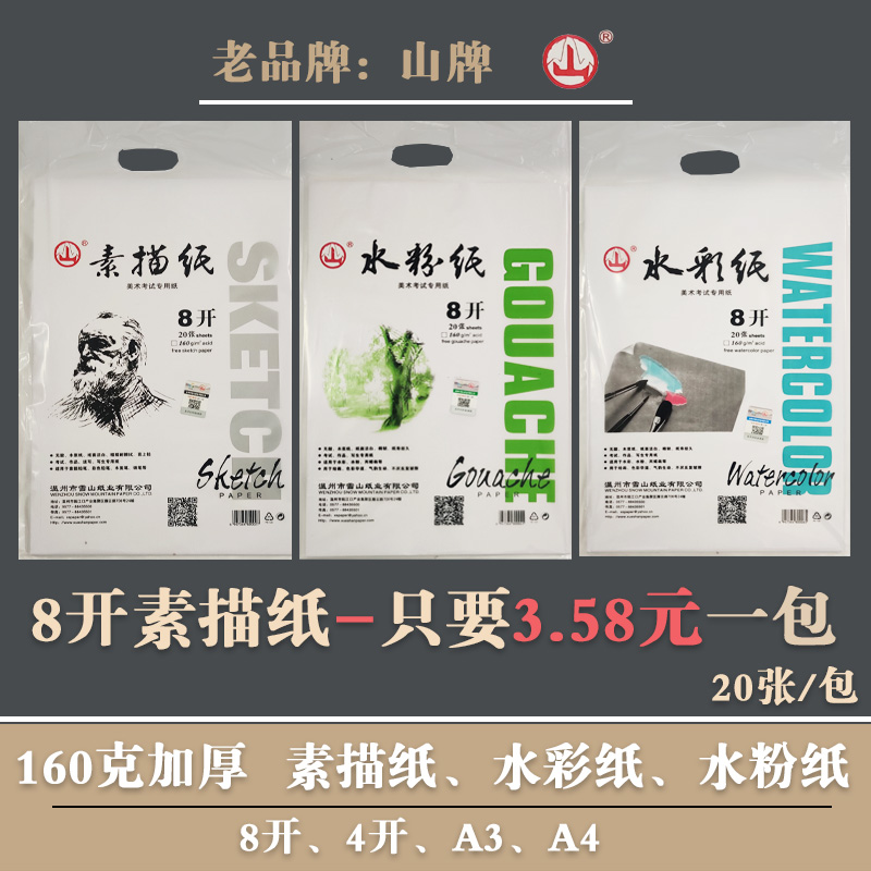 包邮素描纸、水彩纸、水粉纸山牌