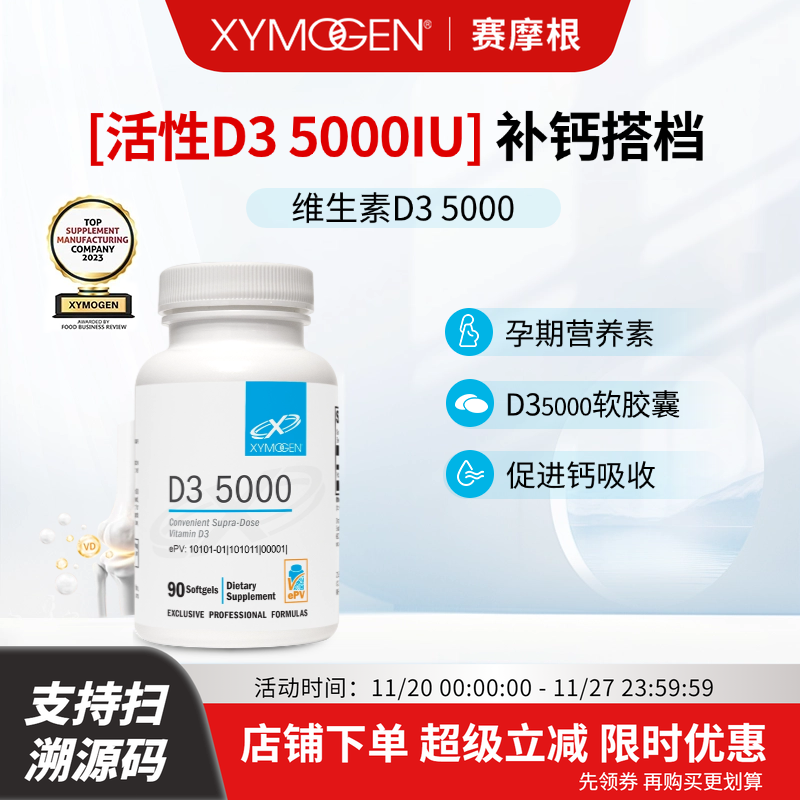 XYMOGEN赛摩根维生素D3五千