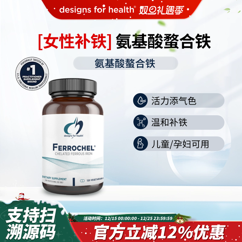 Design for health氨基酸螯合铁Ferrochel Iron Chelate120粒/瓶