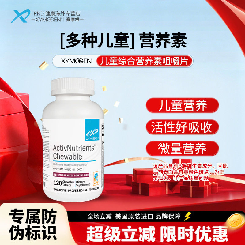 XYMOGEN赛摩根儿童综合营养素