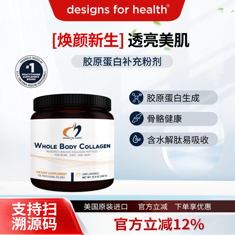 Designs For Health 健康设计胶原蛋白肽补充粉剂390克/瓶