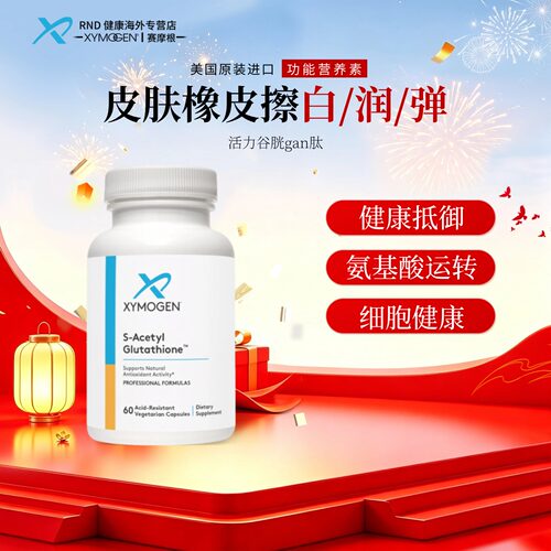 摩根活力谷胱甘肽XYMOGEN