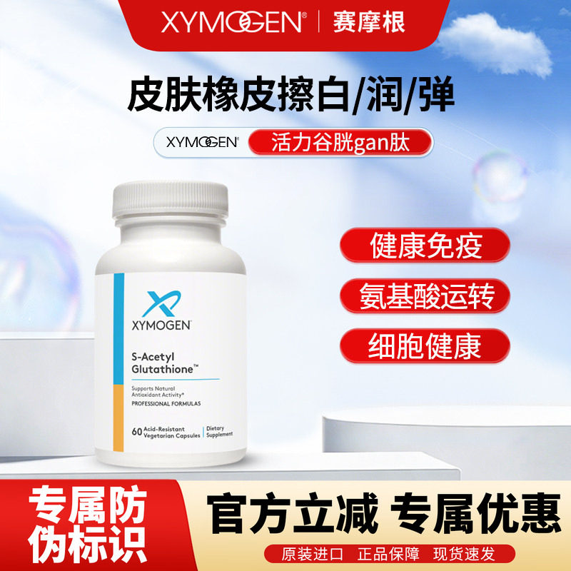 XYMOGEN赛摩根活力谷胱gan肽 S-Acetyl Glutathione 60粒/瓶