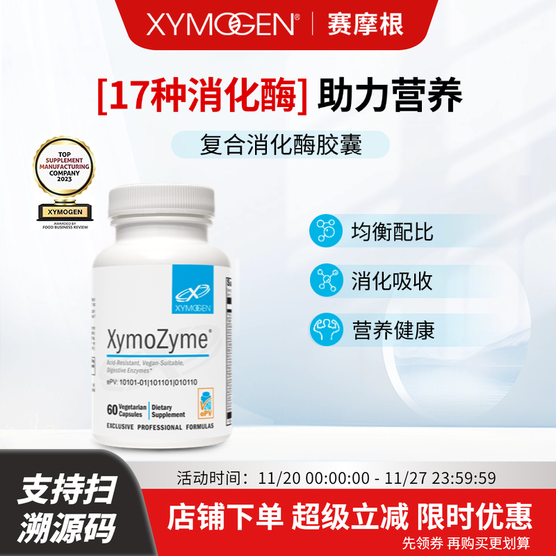 XYMOGEN赛默金广谱复合消化酶