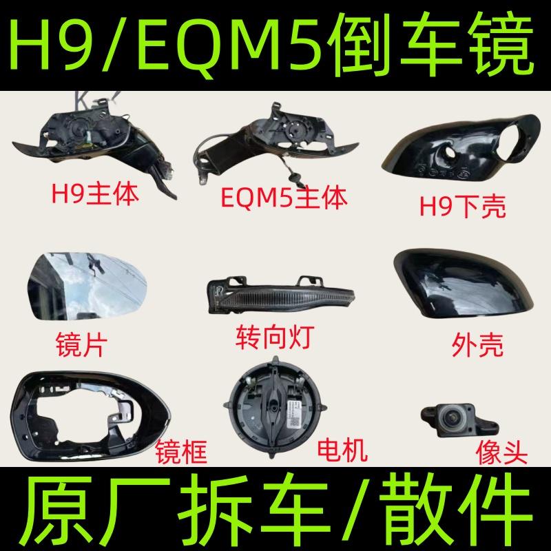 红旗h9/eqm5倒车镜主体框转向灯
