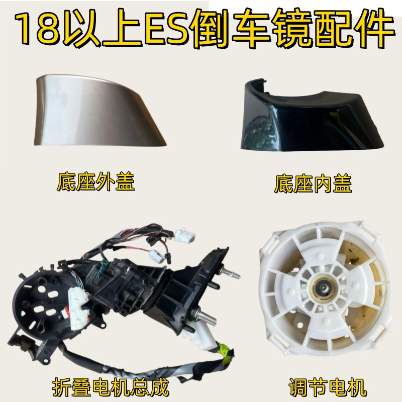 18以上ES倒车镜折叠电机底座盖