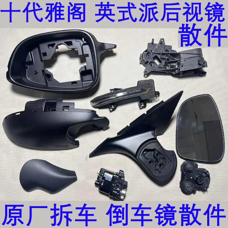 十代雅阁英式派inspire后视镜框