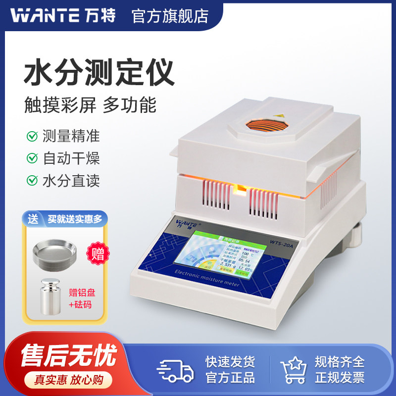 万特多功能水分测定仪器测量精准