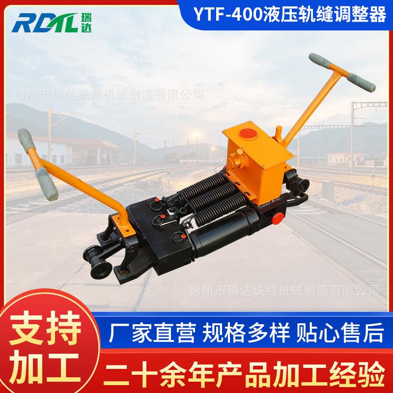 供应YTF-400液压轨缝调整器YTF-400II型双向液压轨缝调整器
