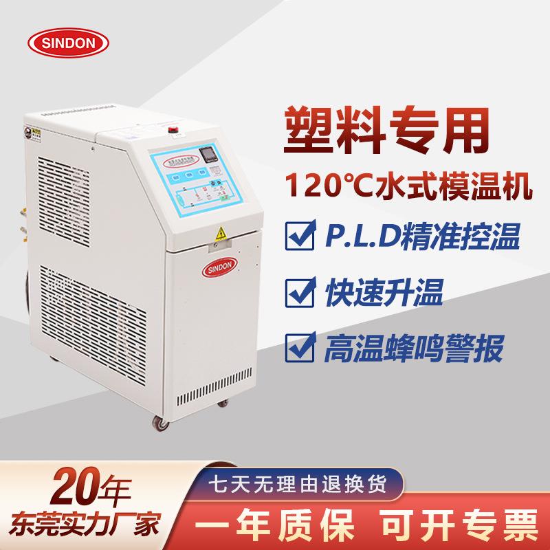 厂家全自动模温机模具恒温机6/9/12kw水式注塑机温控调节机