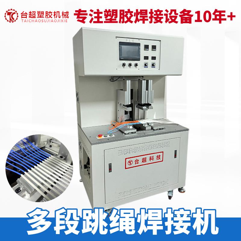 多段跳绳焊接热板机PVC/PU焊接机每小时可以焊接200-300条