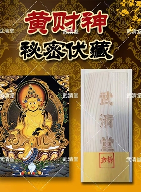 密宗黄财神咒招财伏藏供盒嘎乌盒
