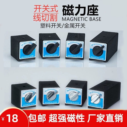 开关式磁力座强磁线切割固定座磁