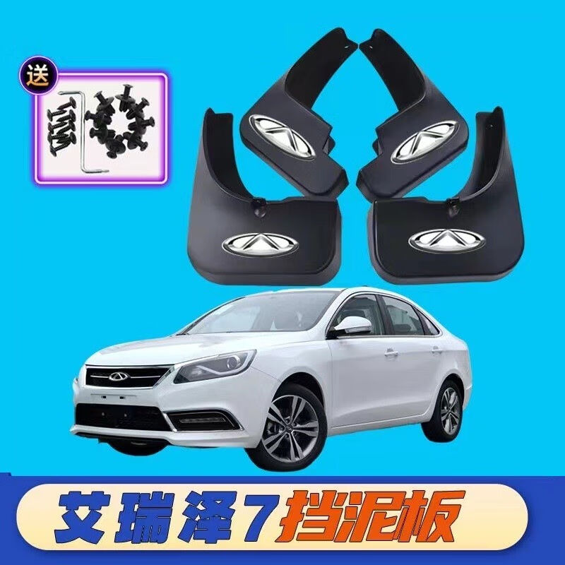 适用于奇瑞艾瑞泽7挡泥板2013-14-15-16-17款改装前后轮挡泥皮艾