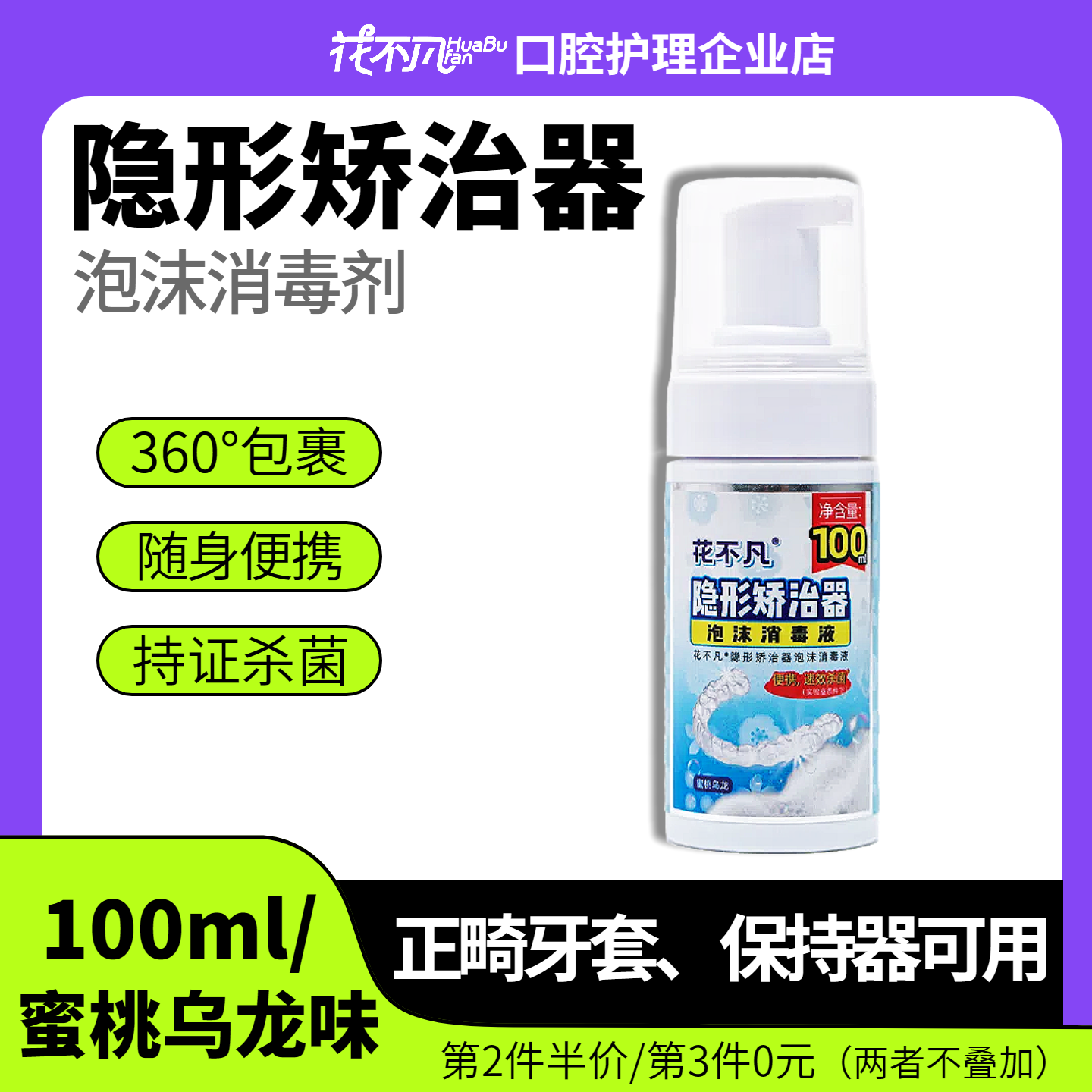 花不凡牙套杀菌清洁泡沫