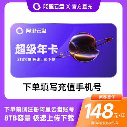 【连续包年】阿里云盘超级会员年卡 SVIP12个月 8T云盘手机号充值