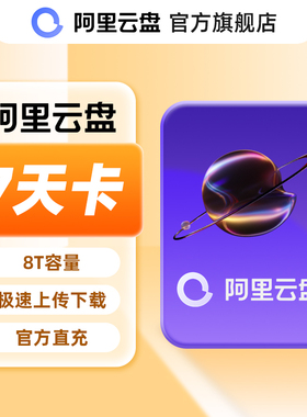 阿里云盘超级会员周卡 8TB容量 SVIP7天 极速下载 充值手机号