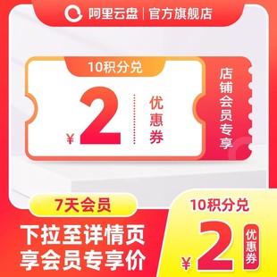 【会员专属】阿里云盘SVIP超级会员7天卡 每个ID限购一次