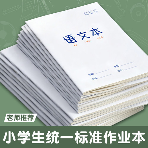 学生专用白色封面作业本老师推荐