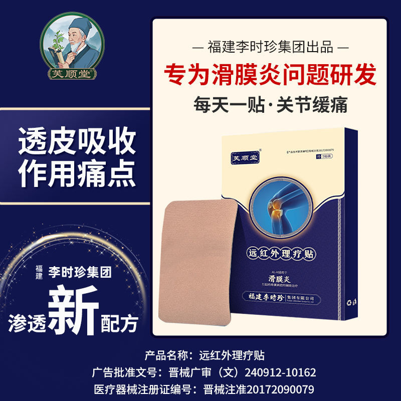 芙顺堂李时珍滑膜炎远红外理疗贴膝盖部位型关节炎冷敷凝胶旗舰店 医疗器械 膏药贴（器械） 原图主图