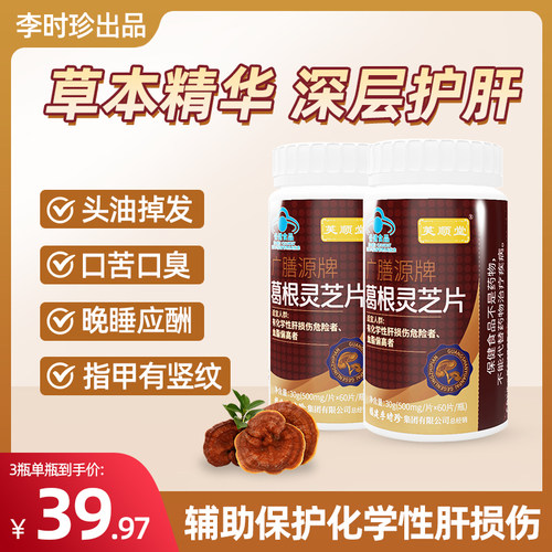 芙顺堂葛根灵芝片（60粒装）辅助保护肝损伤喝酒熬夜正品伤肝养肝