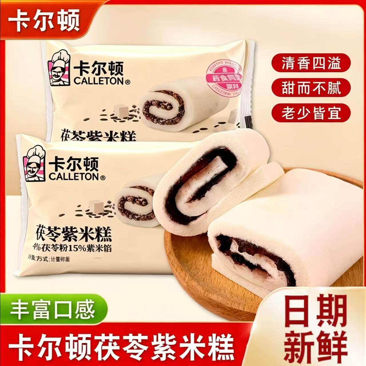 卡尔顿茯苓紫米糕香甜夹心中式糕点下午茶软糯休闲办公室小零食